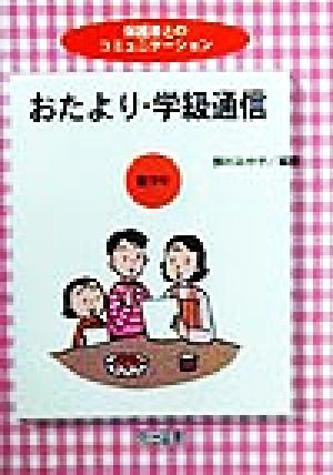 おたより・学級通信 低学年 保護者とのコミュニケーション