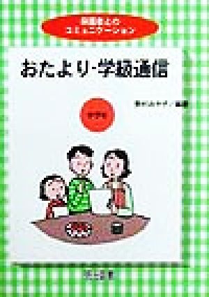 おたより・学級通信 中学年 保護者とのコミュニケーション