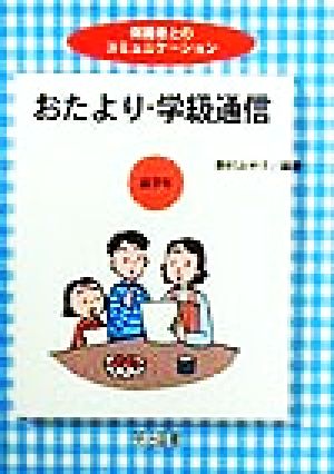 おたより・学級通信 高学年 保護者とのコミュニケーション