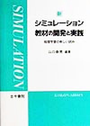 新・シミュレーション教材の開発と実践 地理学習の新しい試み