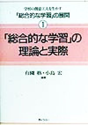 「総合的な学習」の理論と実際 学校の創意工夫を生かす「総合的な学習」の展開1