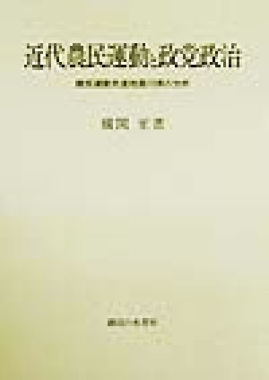 近代農民運動と政党政治 農民運動先進地香川県の分析 法政大学大原社会問題研究所叢書
