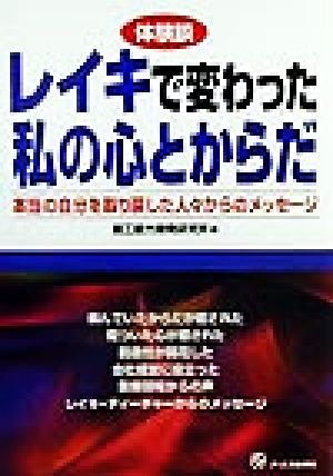 体験談 レイキで変わった私の心とからだ 本当の自分を取り戻した人々からのメッセージ