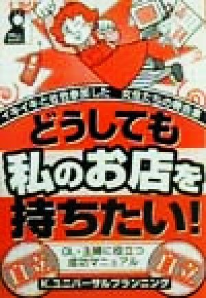 どうしても私のお店を持ちたい！ イキイキと社会参加した女性たちの報告集
