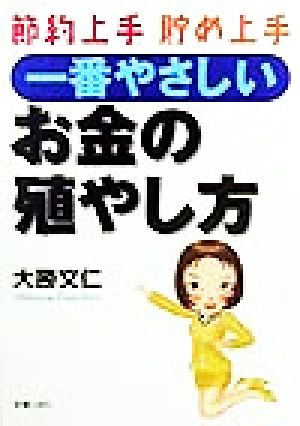 一番やさしいお金の殖やし方 節約上手・貯め上手