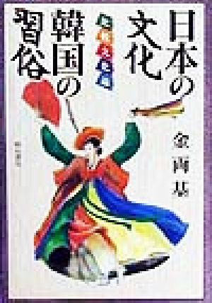 日本の文化 韓国の習俗 比較文化論