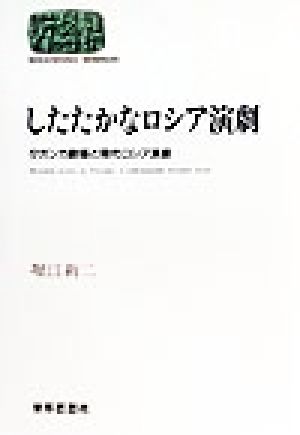 したたかなロシア演劇 タガンカ劇場と現代ロシア演劇 SEKAISHISO SEMINAR