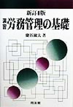 演習 労務管理の基礎