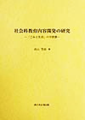 社会科教育内容開発の研究 「ごみと生活」の学習書