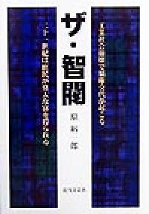 ザ・智閥 工業社会崩壊で覇権交代が起こる・二十一世紀は庶民が莫大な富を得られる