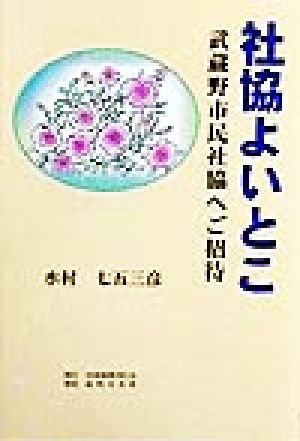 社協よいとこ 武蔵野市民社協へご招待