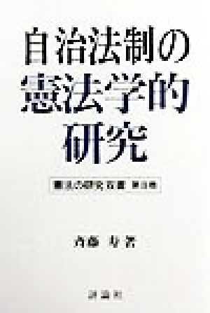 自治法制の憲法学的研究 憲法の研究双書第8巻