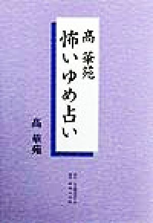 高華苑 怖いゆめ占い