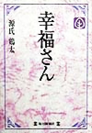 幸福さん 毎日メモリアル図書館