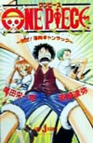 【小説】ONE PIECE 倒せ！海賊ギャンザック JUMP j BOOKS