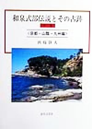 和泉式部伝説とその古跡(中巻) 京都・山陰・九州編