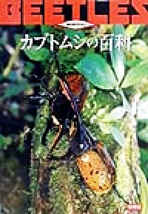 カブトムシの百科 動物百科