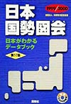 日本国勢図会(1999-2000) 日本がわかるデータブック