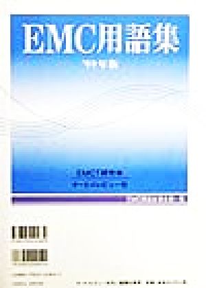 EMC用語集('99年版)