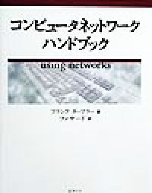 コンピュータネットワークハンドブック