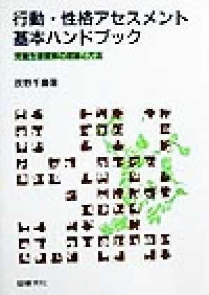 行動・性格アセスメント基本ハンドブック 児童生徒理解の理論と方法