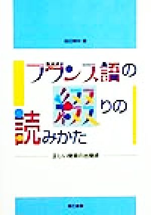 フランス語の綴りの読みかた 正しい発音の出発点