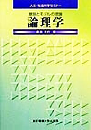 論理学 意味とモデルの理論 人文・社会科学セミナー