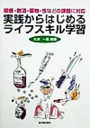 実践からはじめるライフスキル学習 喫煙・飲酒・薬物・性などの課題に対応