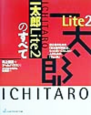 一太郎Lite2のすべて 「すべて」シリーズ