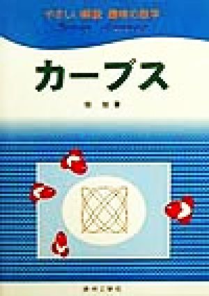 カーブス やさしい解説・趣味の数学