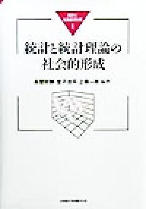 統計と統計理論の社会的形成 統計と社会経済分析1