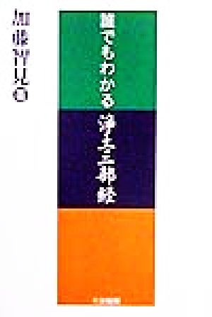 誰でもわかる浄土三部経