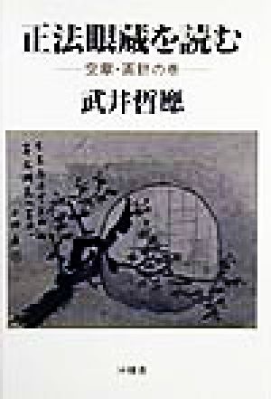 正法眼蔵を読む(空華・画餅の巻) 空華・画餅の巻