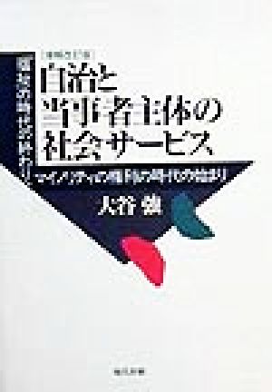 自治と当事者主体の社会サービス 「福祉」の時代の終わり、マイノリティの権利の時代の始まり