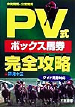 PV式ボックス馬券完全攻略中央競馬&公営競馬サンケイブックス