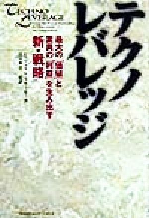 テクノレバレッジ 最大の「価値」と驚異の「利益」を生み出す新・戦略