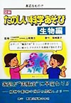 図解 たのしい科学あそび 生物編