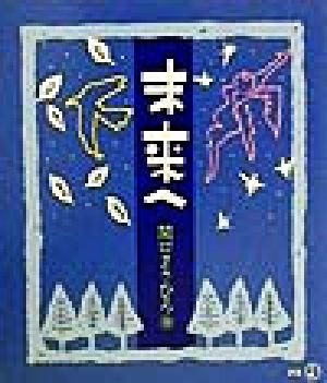 未来へ 新風選書