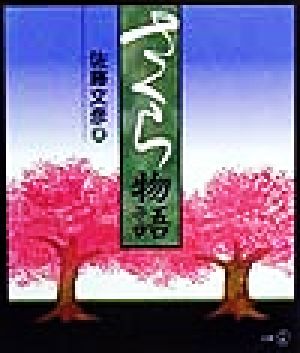 さくら物語 新風選書