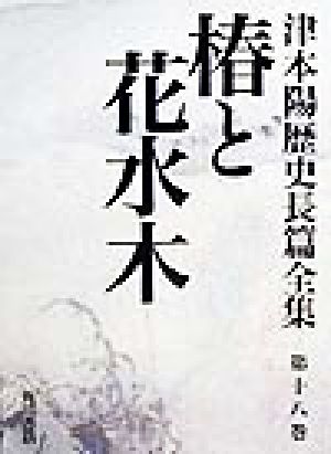 椿と花水木 万次郎の生涯 津本陽歴史長篇全集第18巻