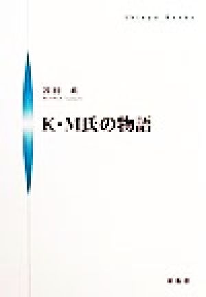 K・M氏の物語 シンプーブック