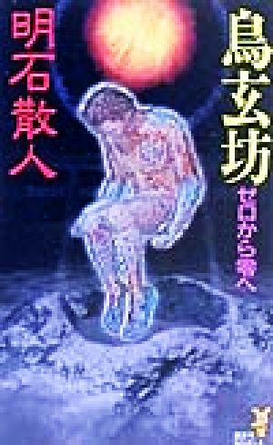 鳥玄坊 ゼロから零へ講談社ノベルス