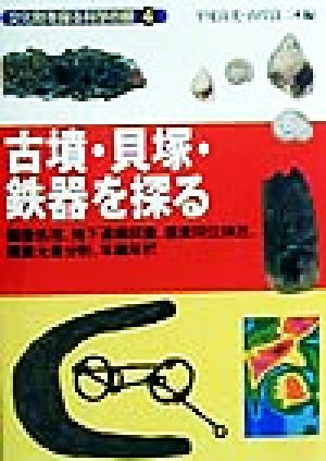 古墳・貝塚・鉄器を探る画像処理、地下遺構探査、酸素同位体比、微量元素分析、年輪年代文化財を探る科学の眼4