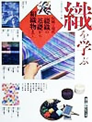 織を学ぶ 伝統と現代綴織の基礎から絹織物まで 美と創作シリーズ