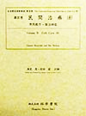 民間治療(8) 済民略方・医法明鑑 近世歴史資料集成第3期 第4巻