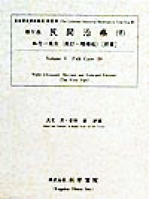 民間治療(9) 和方一万方 前篇 近世歴史資料集成第3期 第5巻