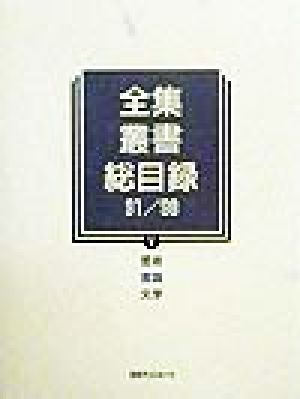 全集・叢書総目録91/98(5) 芸術・言語・文学