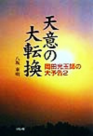 天意の大転換(2) 岡田光玉師の大予告 岡田光玉師の大予告2