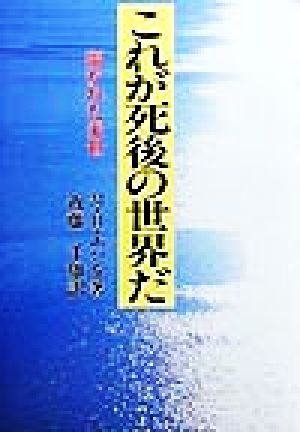 これが死後の世界だ 開かれた来世