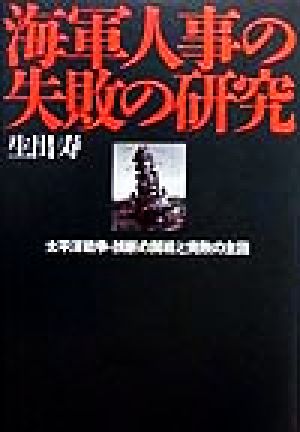 海軍人事の失敗の研究 太平洋戦争・誤断の開戦と完敗の主因